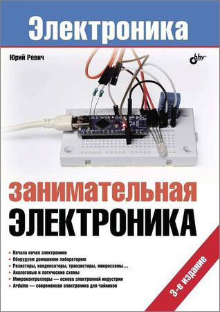 Занимательная электроника. 3-е издание